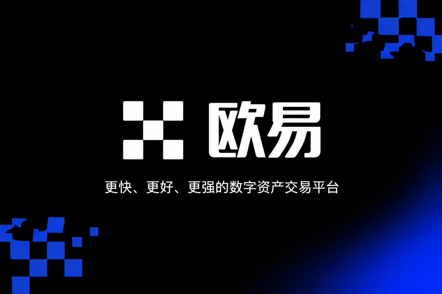 欧交易所平台appApp交易界面预览